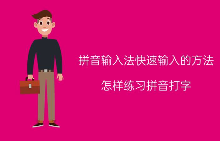 拼音输入法快速输入的方法 怎样练习拼音打字？